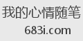 我的心情随笔