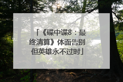 《碟中谍8：最终清算》体面告别但英雄永不过时