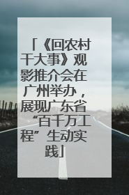 《回农村干大事》观影推介会在广州举办，展现广东省“百千万工程”生动实践