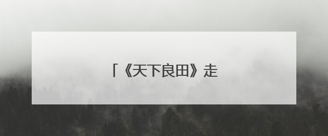 《天下良田》走进“文学小镇”