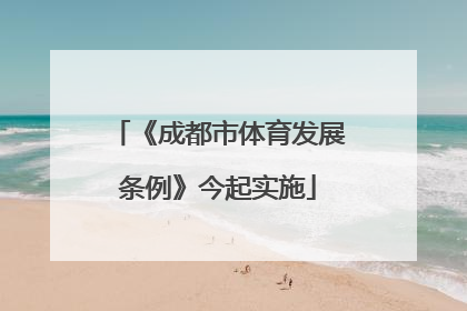 《成都市体育发展条例》今起实施