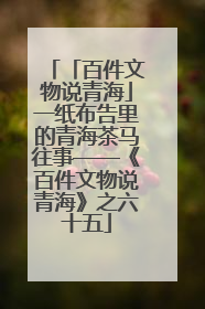 「百件文物说青海」一纸布告里的青海茶马往事——《百件文物说青海》之六十五