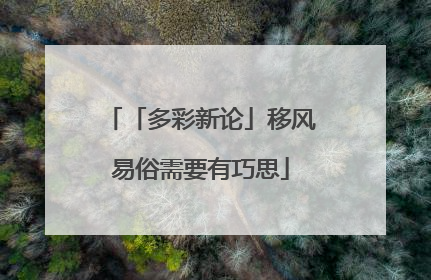 「多彩新论」移风易俗需要有巧思
