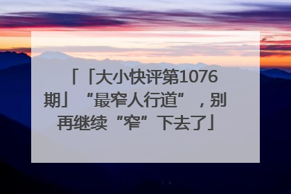 「大小快评第1076期」“最窄人行道”，别再继续“窄”下去了