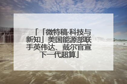 「微特稿·科技与新知」美国能源部联手英伟达、戴尔官宣下一代超算