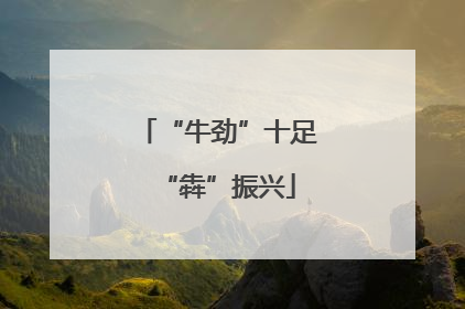 “牛劲”十足“犇”振兴