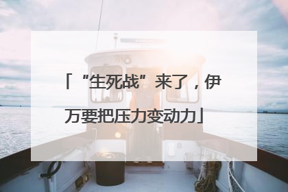 “生死战”来了，伊万要把压力变动力