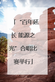 “百年延长 能源之光”合唱比赛举行