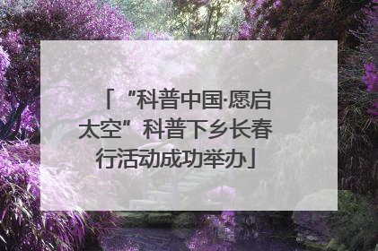 “科普中国·愿启太空”科普下乡长春行活动成功举办