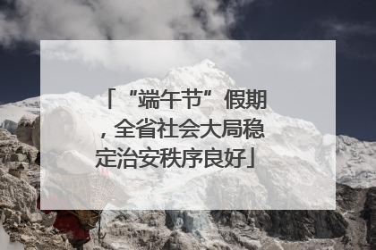 “端午节”假期，全省社会大局稳定治安秩序良好
