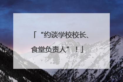 “约谈学校校长、食堂负责人”！