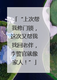 “上次帮我修门锁，这次又帮我找回老伴，李警官就像家人！”
