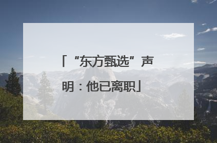 “东方甄选”声明：他已离职