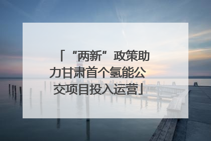 “两新”政策助力甘肃首个氢能公交项目投入运营