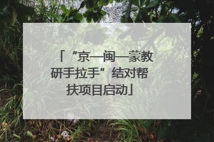 “京—闽—蒙教研手拉手”结对帮扶项目启动