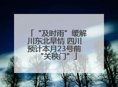 “及时雨”缓解川东北旱情 四川预计本月23号前“关秧门”