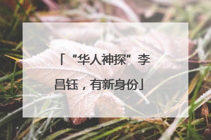 “华人神探”李昌钰，有新身份