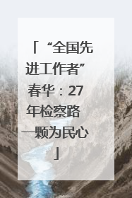 “全国先进工作者”春华：27年检察路 一颗为民心
