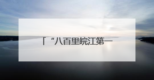 “八百里皖江第一隧”建成通车 芜湖跨江再添新动脉