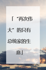 “再次伟大”的只有总统家的生意