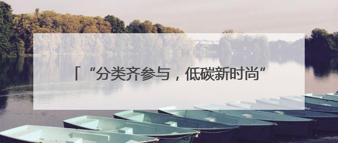 “分类齐参与，低碳新时尚”江苏省暨南京市第三届全国城市生活垃圾分类宣传周正式启动