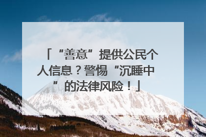 “善意”提供公民个人信息？警惕“沉睡中”的法律风险！