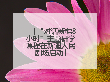 “对话新疆8小时”主题研学课程在新疆人民剧场启动