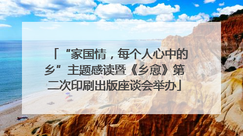 “家国情，每个人心中的乡”主题感读暨《乡愈》第二次印刷出版座谈会举办