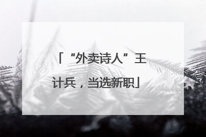“外卖诗人”王计兵，当选新职