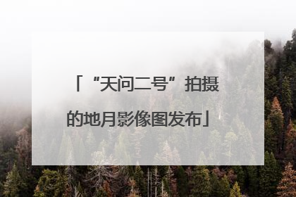 “天问二号”拍摄的地月影像图发布