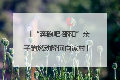 “奔跑吧·邵阳”亲子跑燃动隆回向家村