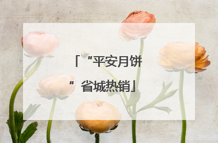 “平安月饼”省城热销