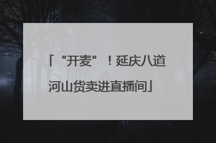 “开麦”！延庆八道河山货卖进直播间