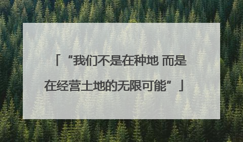“我们不是在种地 而是在经营土地的无限可能”