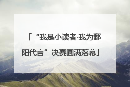 “我是小读者·我为鄱阳代言”决赛圆满落幕