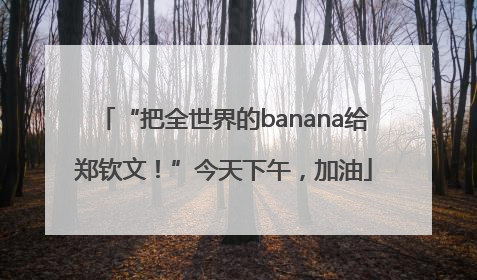“把全世界的banana给郑钦文！”今天下午，加油