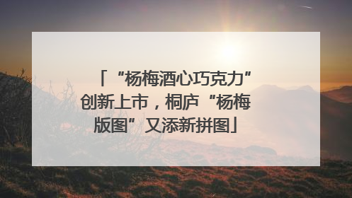 “杨梅酒心巧克力”创新上市，桐庐“杨梅版图”又添新拼图