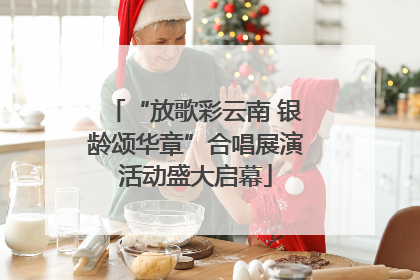 “放歌彩云南 银龄颂华章”合唱展演活动盛大启幕