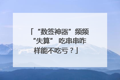 “数签神器”频频“失算” 吃串串咋样能不吃亏？