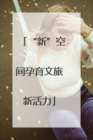 “新”空间孕育文旅新活力