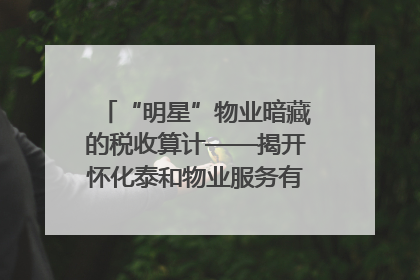 “明星”物业暗藏的税收算计——揭开怀化泰和物业服务有限公司隐匿未开票收入偷税真相