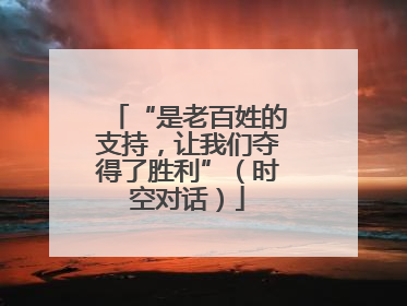 “是老百姓的支持，让我们夺得了胜利”（时空对话）
