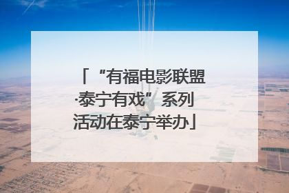 “有福电影联盟·泰宁有戏”系列活动在泰宁举办