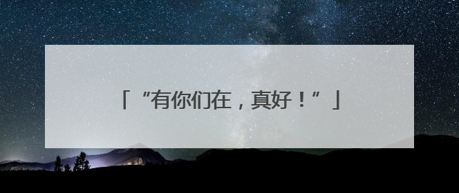 “有你们在，真好！”