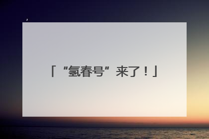 “氢春号”来了！