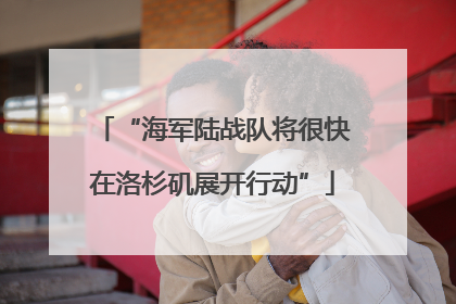“海军陆战队将很快在洛杉矶展开行动”