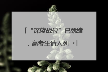 “深蓝战位”已就绪，高考生请入列→