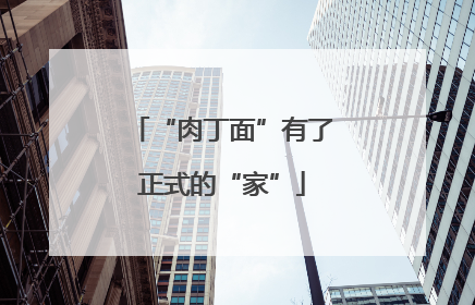 “肉丁面”有了正式的“家”