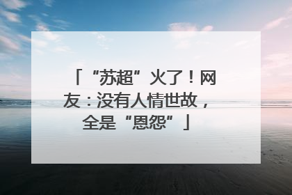 “苏超”火了！网友：没有人情世故，全是“恩怨”