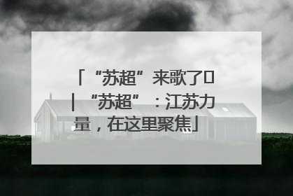 “苏超”来歌了⑪｜“苏超”：江苏力量，在这里聚焦